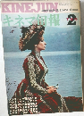 キネマ旬報　昭和45年2月号