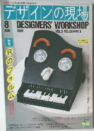 デザインの現場　1988年8月号  VOL.5 NO.29