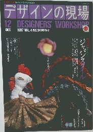 デザインの現場　1987年12月号 VOL.4 NO.24