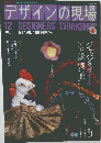 デザインの現場　1987年12月号 VOL.4 NO.24
