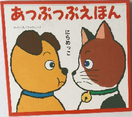 あっぷっぷえほん