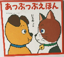 あっぷっぷえほん