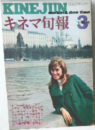 キネマ旬報　昭和45年3月下旬号