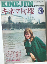 キネマ旬報　昭和45年3月下旬号