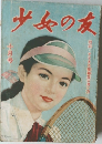 少女の友　十月号