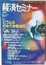 経済セミナー　2003年6月号 No.581