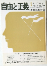 自由と正義　1993年6月号　No.6Vol.44