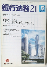 銀行法務21　2003年6月号