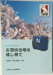 志望校合格を成し得て　2024年度版
