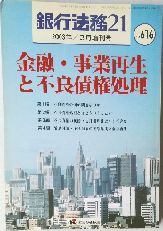 銀行法務 21  2003年3月増刊号  No.616