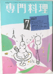 専門料理　昭和61年7月1日発行
