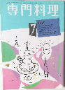 専門料理　昭和61年7月1日発行