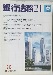 銀行法務21　2003年5月号　618号