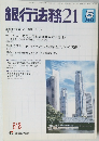 銀行法務21　2003年5月号　618号