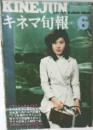 キネマ旬報　1971年6月号