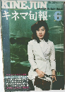 キネマ旬報　1971年6月号