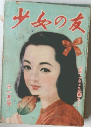 少女の友　1950年11月号