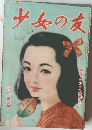 少女の友　1950年11月号