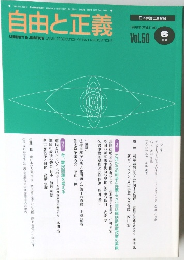 自由と正義　Vol.50　1999年6月号