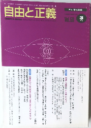 自由と正義　Vol.50　1999年3月号