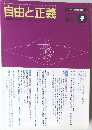 自由と正義　Vol.50　1999年3月号