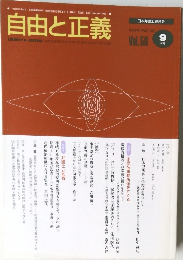 自由と正義　Vol.50　1999年9月号