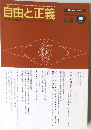 自由と正義　Vol.50　1999年9月号