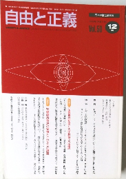 自由と正義　Vol.50　1999年12月号