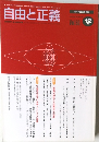 自由と正義　Vol.50　1999年12月号