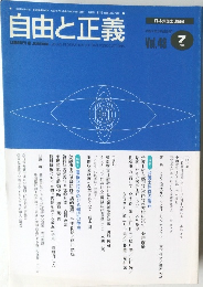 自由と正義　Vol.48　1997年7月号