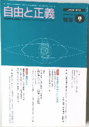 自由と正義　Vol.50　1999年8月号