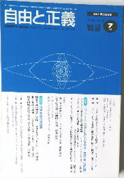 自由と正義　Vol.50　1999年7月号