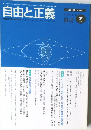 自由と正義　Vol.50　1999年7月号