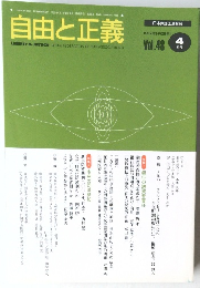 自由と正義　Vol.48　1997年4月号