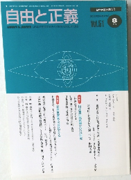 自由と正義　Vol.51　2000年8月号