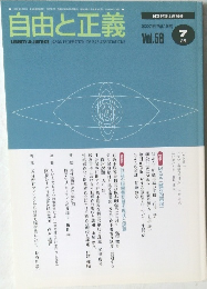 自由と正義　Vol.58　2007年7月号