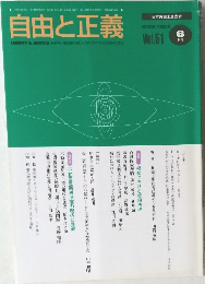 自由と正義　Vol.51　2000年6月号