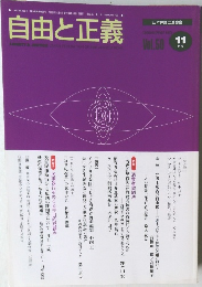 自由と正義　Vol.50　1999年11月号