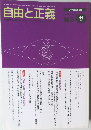 自由と正義　Vol.50　1999年11月号