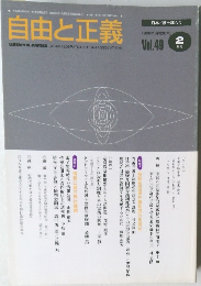 自由と正義　Vol.49　1998年2月号