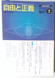自由と正義　Vol.51　2000年1月号