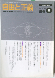 自由と正義　Vol.48　1997年2月号
