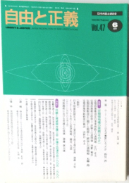 自由と正義　Vol.47　1996年6月号