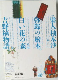 季刊 銀花 第126号夏 2001年