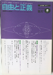 自由と正義　Vol.47　1996年5月号