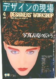 デザインの現場　1989年4月号 VOL.6 NO.34