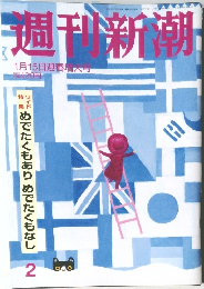 週刊新潮　平成27年1月15日発行