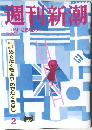 週刊新潮　平成27年1月15日発行