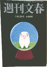 週刊文春　2015年1月15日号