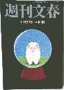 週刊文春　2015年1月15日号